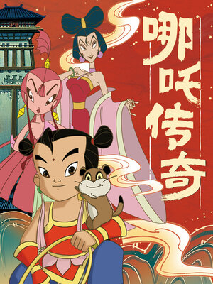 cover image of 哪吒传奇·第三辑